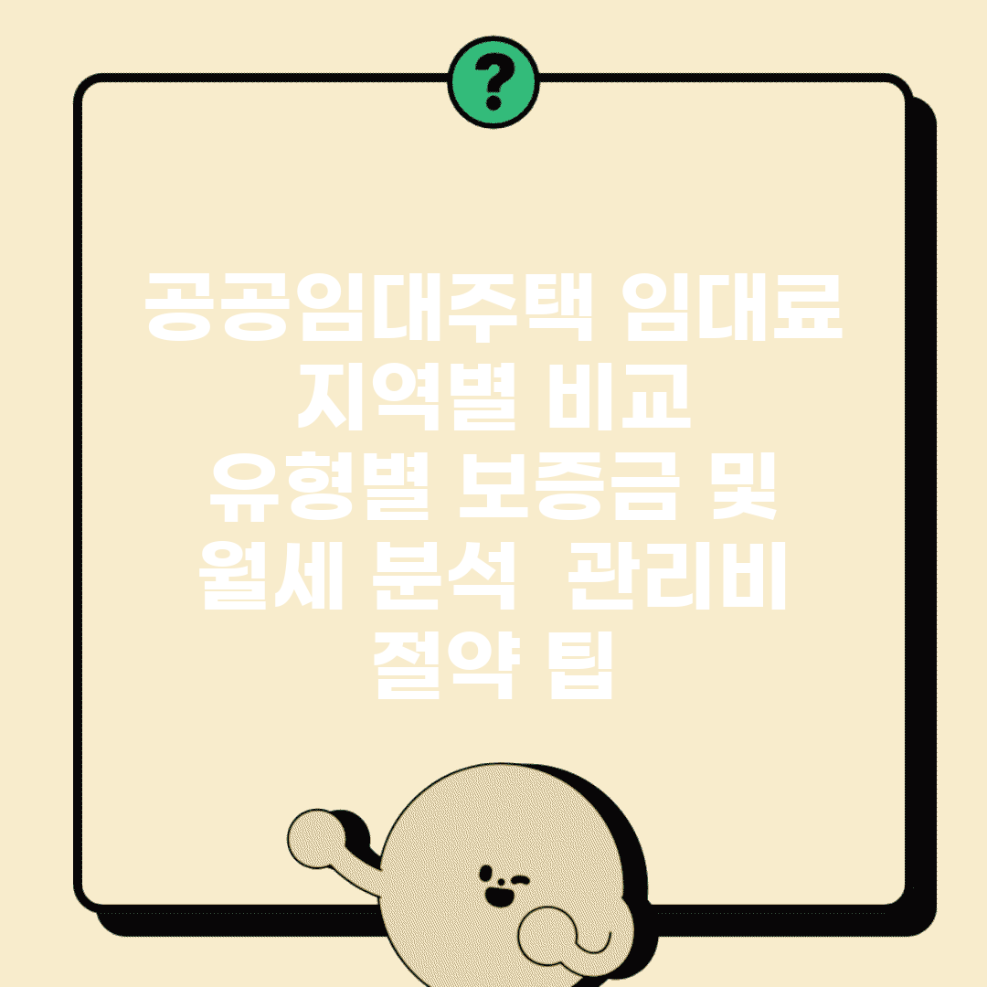공공임대주택 임대료 지역별 비교 | 유형별 보증금 및 월세 분석 | 관리비 절약 팁