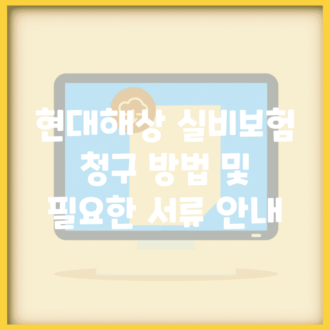 현대해상 실비보험 청구 방법 및 필요한 서류 안내