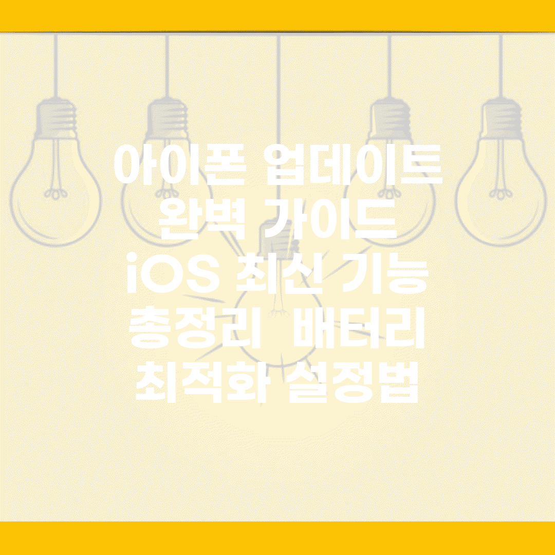 아이폰 업데이트 완벽 가이드 | iOS 최신 기능 총정리 | 배터리 최적화 설정법