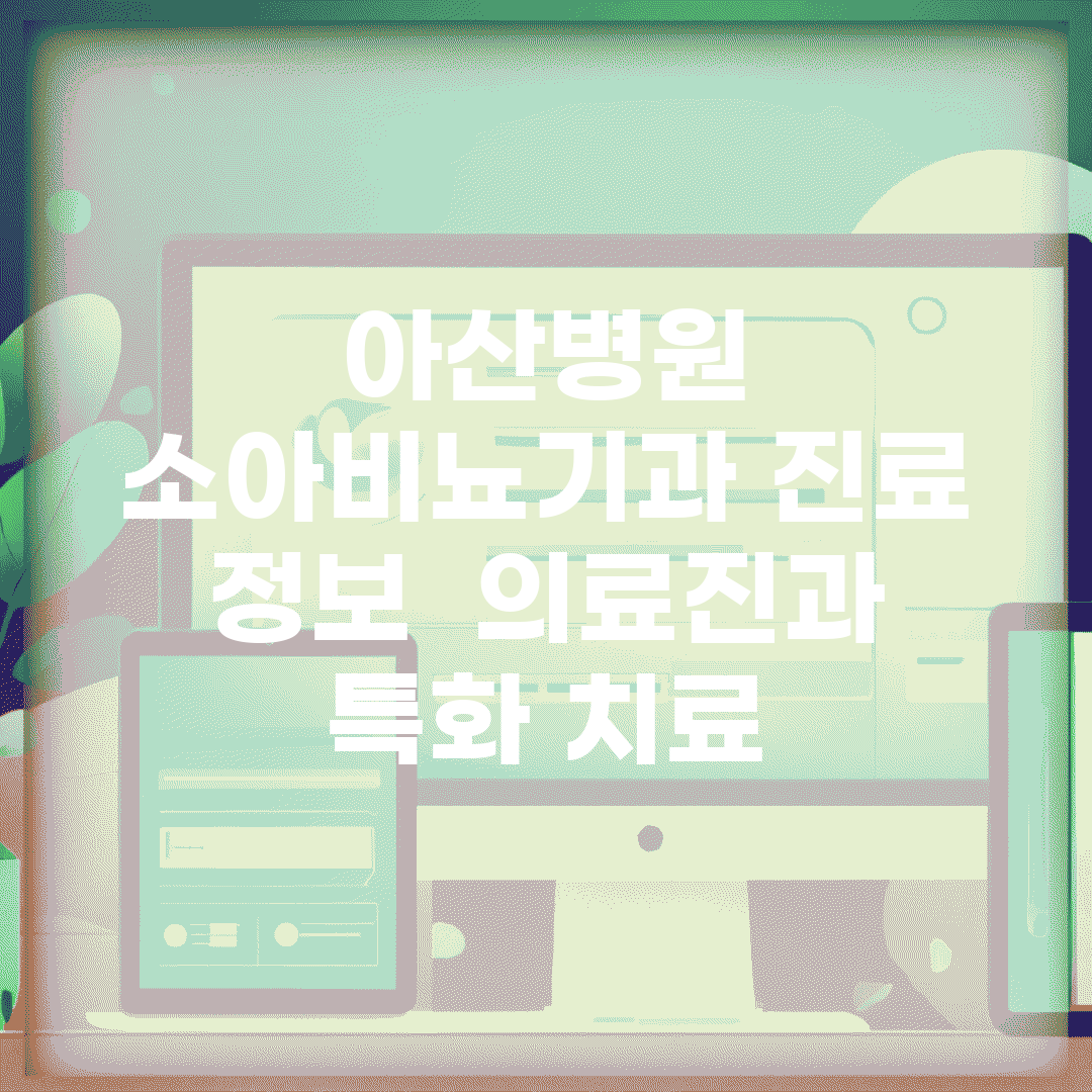 아산병원 소아비뇨기과 진료 정보 | 의료진과 특화 치료