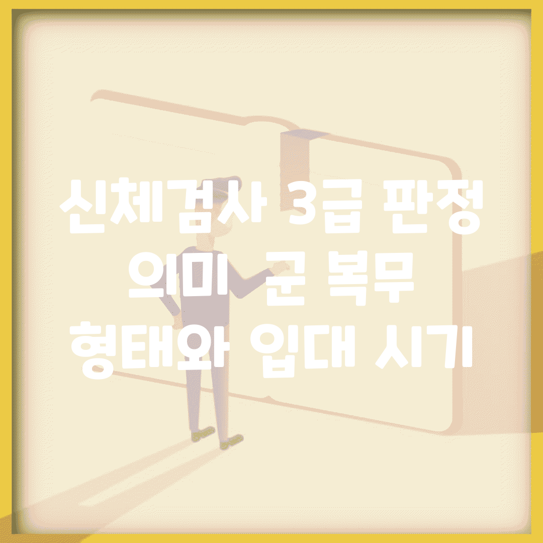 신체검사 3급 판정 의미 | 군 복무 형태와 입대 시기