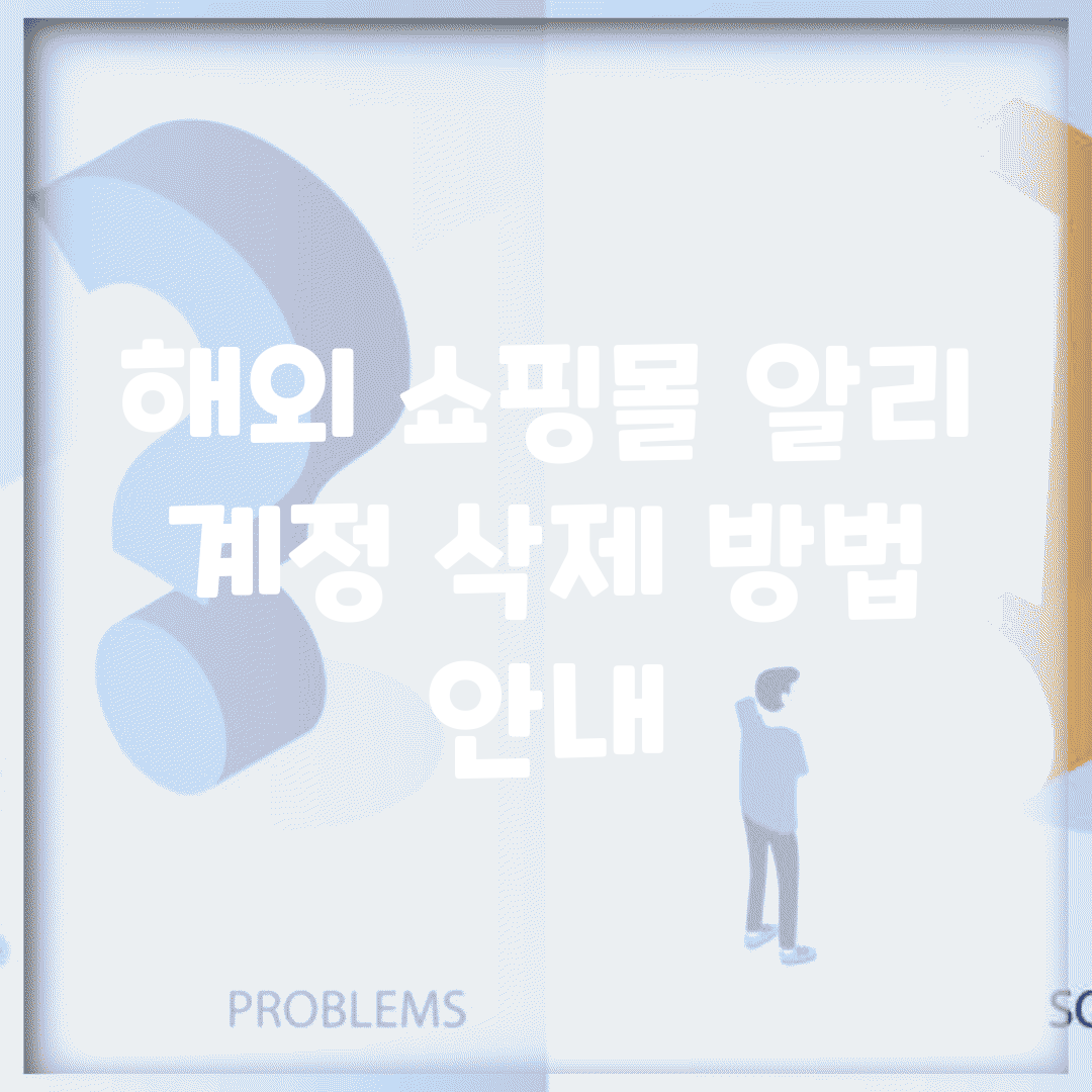 해외 쇼핑몰 알리 계정 삭제 방법 안내