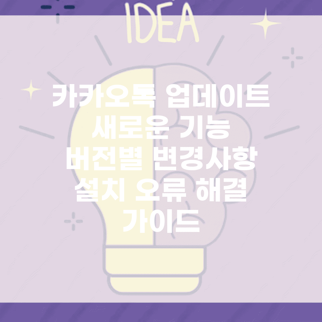 카카오톡 업데이트 새로운 기능 | 버전별 변경사항 | 설치 오류 해결 가이드