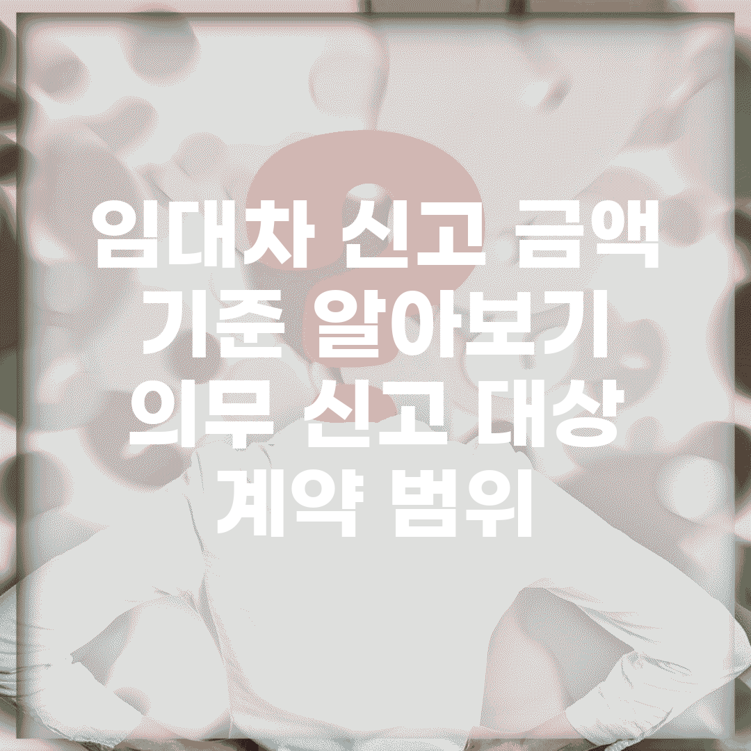 임대차 신고 금액 기준 알아보기 | 의무 신고 대상 계약 범위