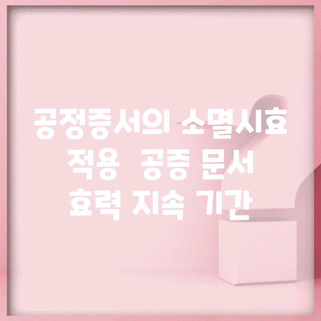 공정증서의 소멸시효 적용 | 공증 문서 효력 지속 기간