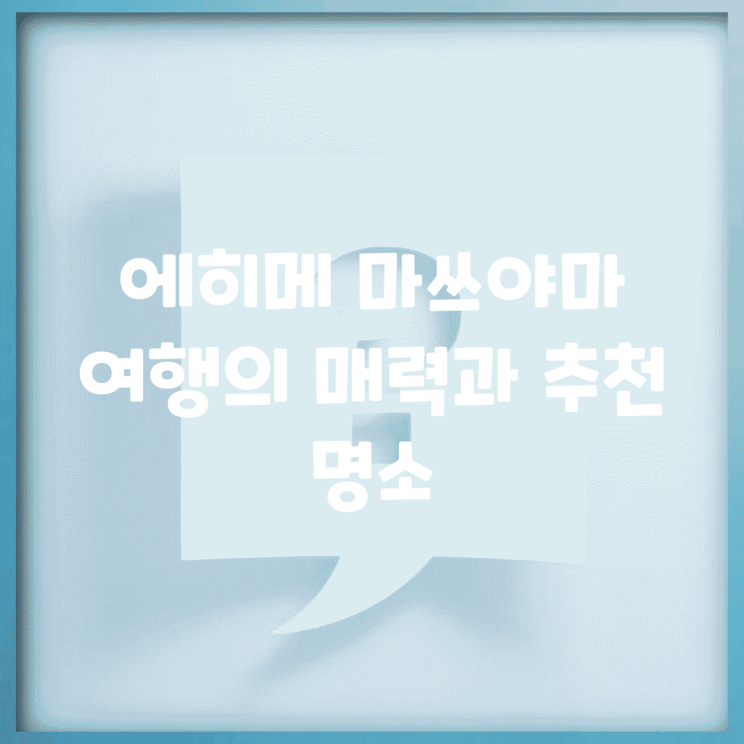 에히메 마쓰야마 여행의 매력과 추천 명소