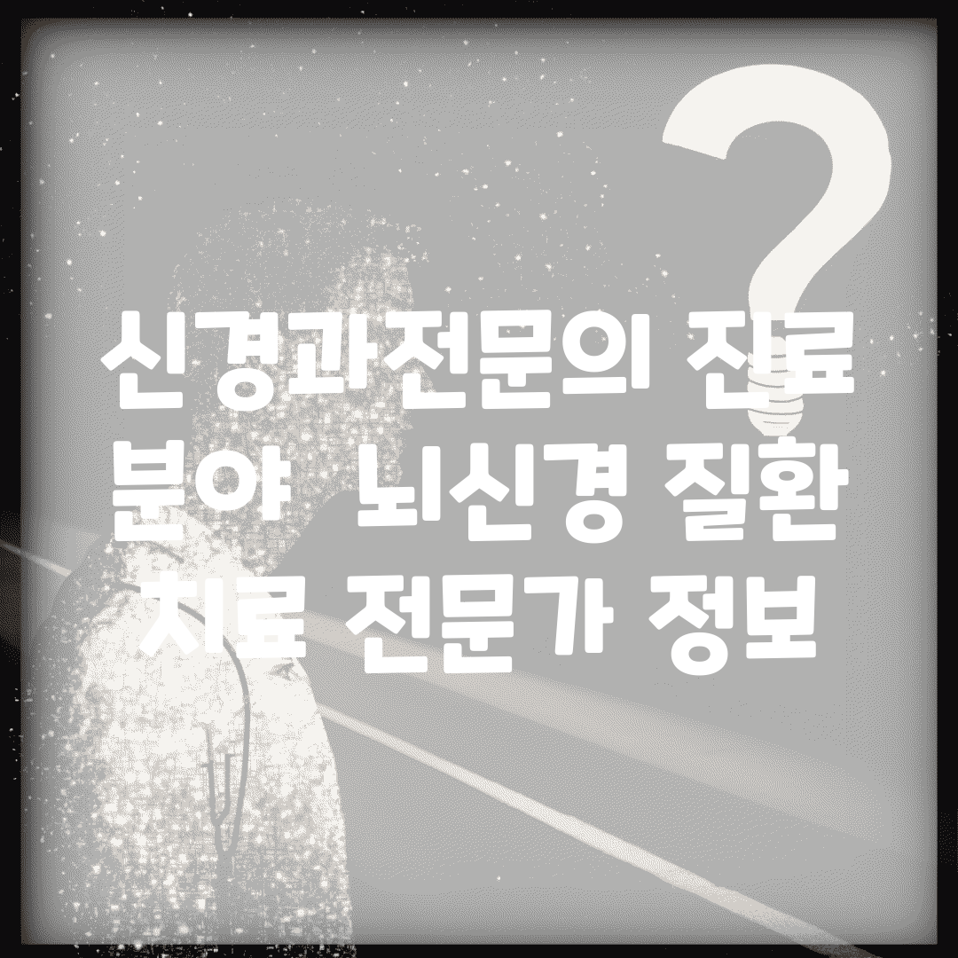 신경과전문의 진료 분야 | 뇌신경 질환 치료 전문가 정보