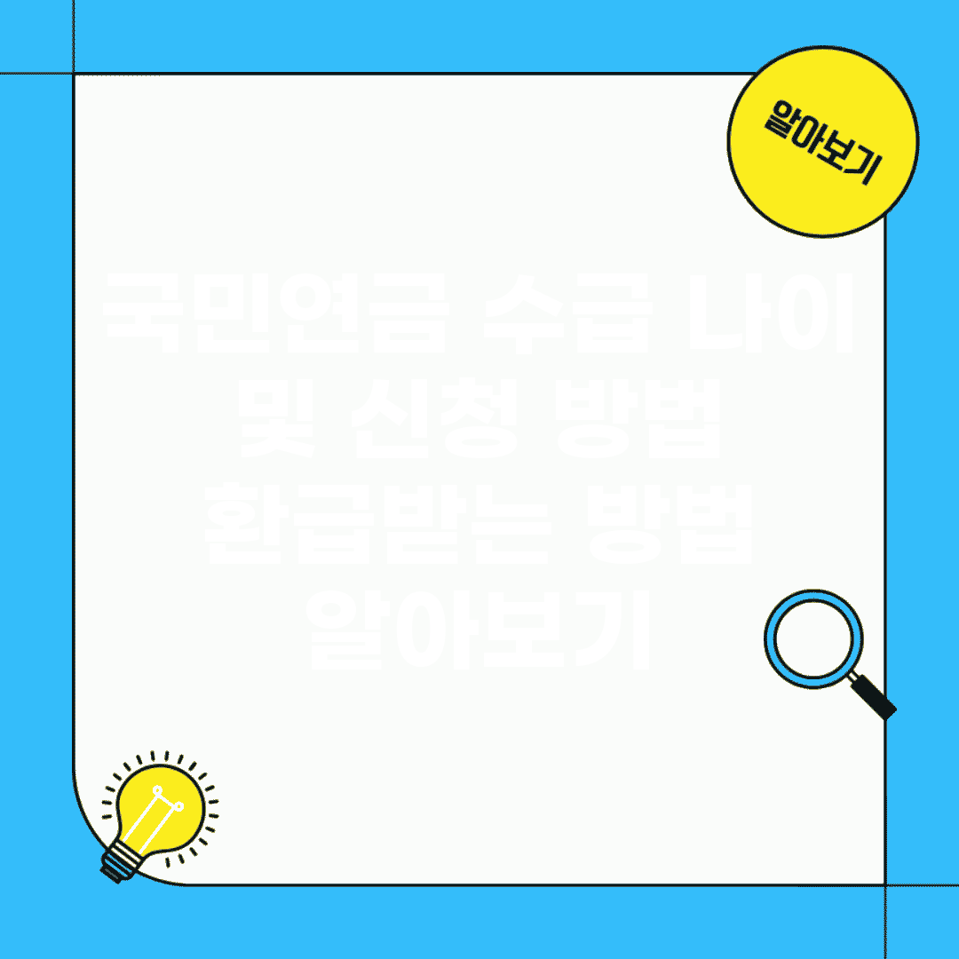 국민연금 수급 나이 및 신청 방법 | 환급받는 방법 알아보기