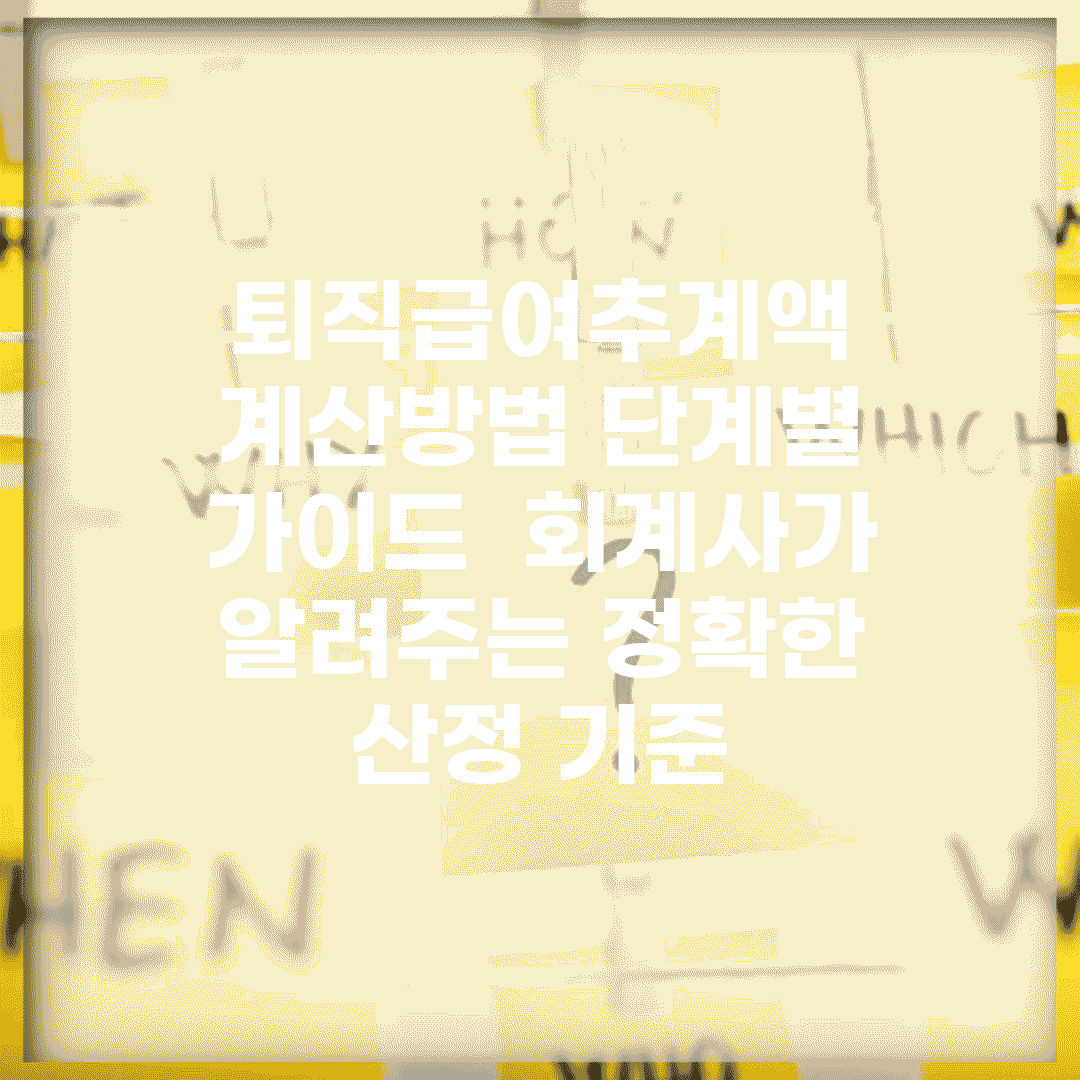 퇴직급여추계액 계산방법 단계별 가이드 | 회계사가 알려주는 정확한 산정 기준