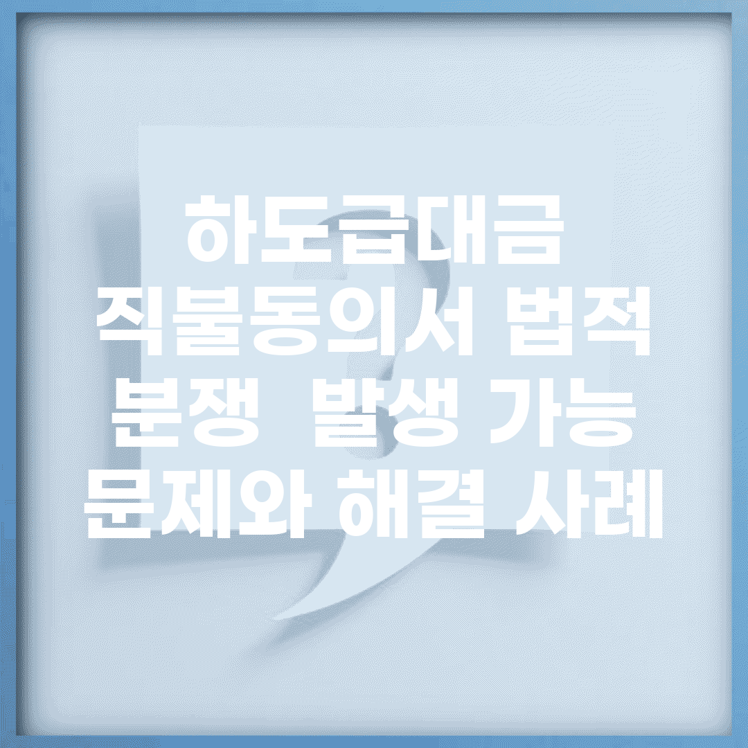 하도급대금 직불동의서 법적 분쟁 | 발생 가능 문제와 해결 사례