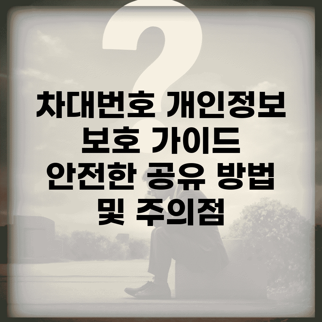 차대번호 개인정보 보호 가이드 | 안전한 공유 방법 및 주의점