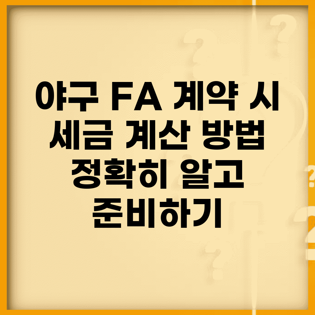 야구 FA 계약 시 세금 계산 방법, 정확히 알고 준비하기
