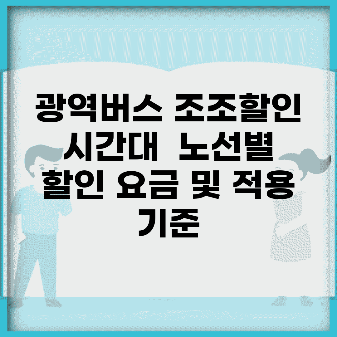 광역버스 조조할인 시간대 | 노선별 할인 요금 및 적용 기준
