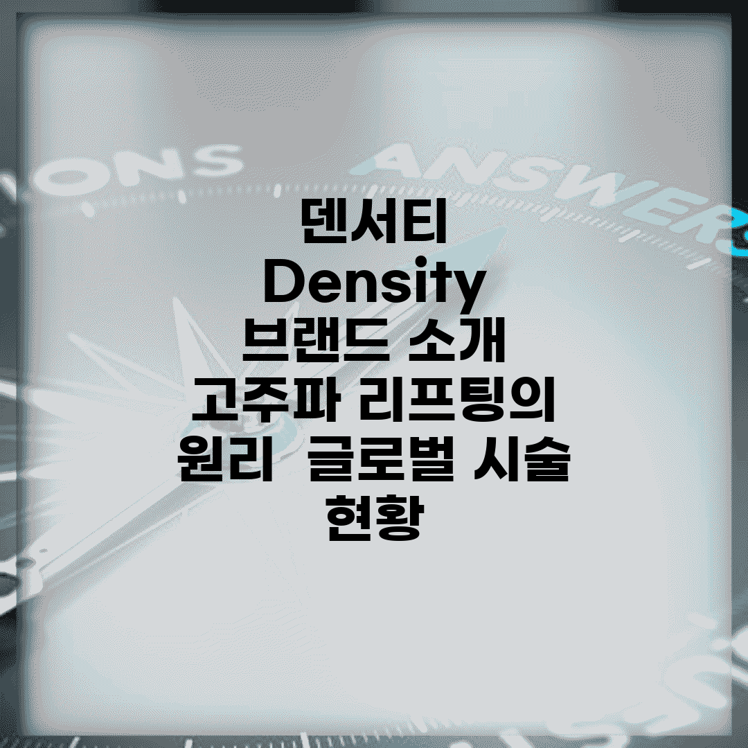 덴서티 : Density 브랜드 소개 | 고주파 리프팅의 원리 | 글로벌 시술 현황