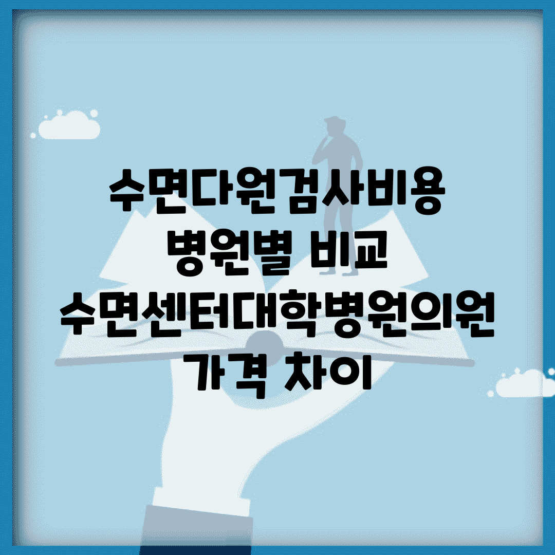 수면다원검사비용 병원별 비교 | 수면센터/대학병원/의원 가격 차이