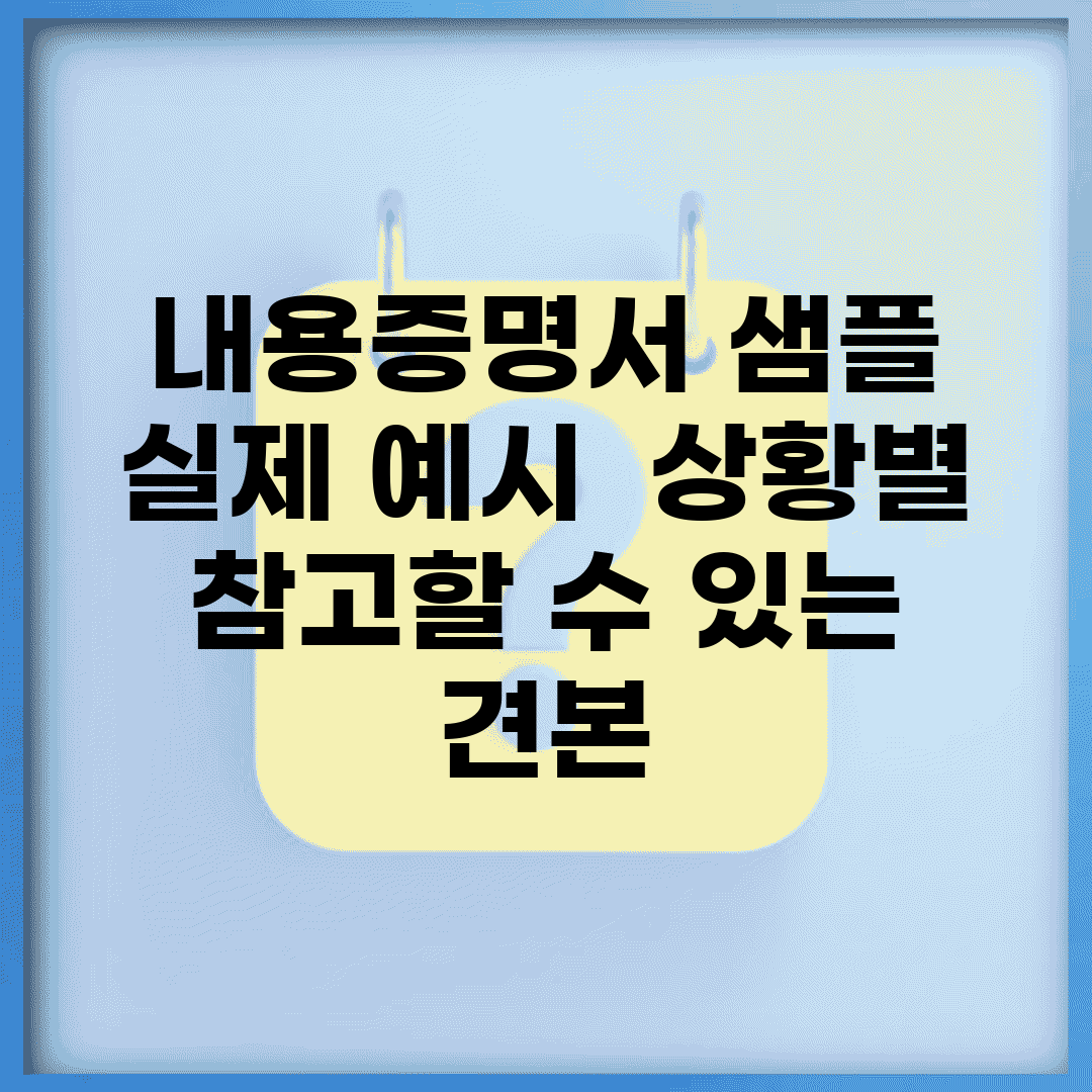 내용증명서 샘플 실제 예시 | 상황별 참고할 수 있는 견본