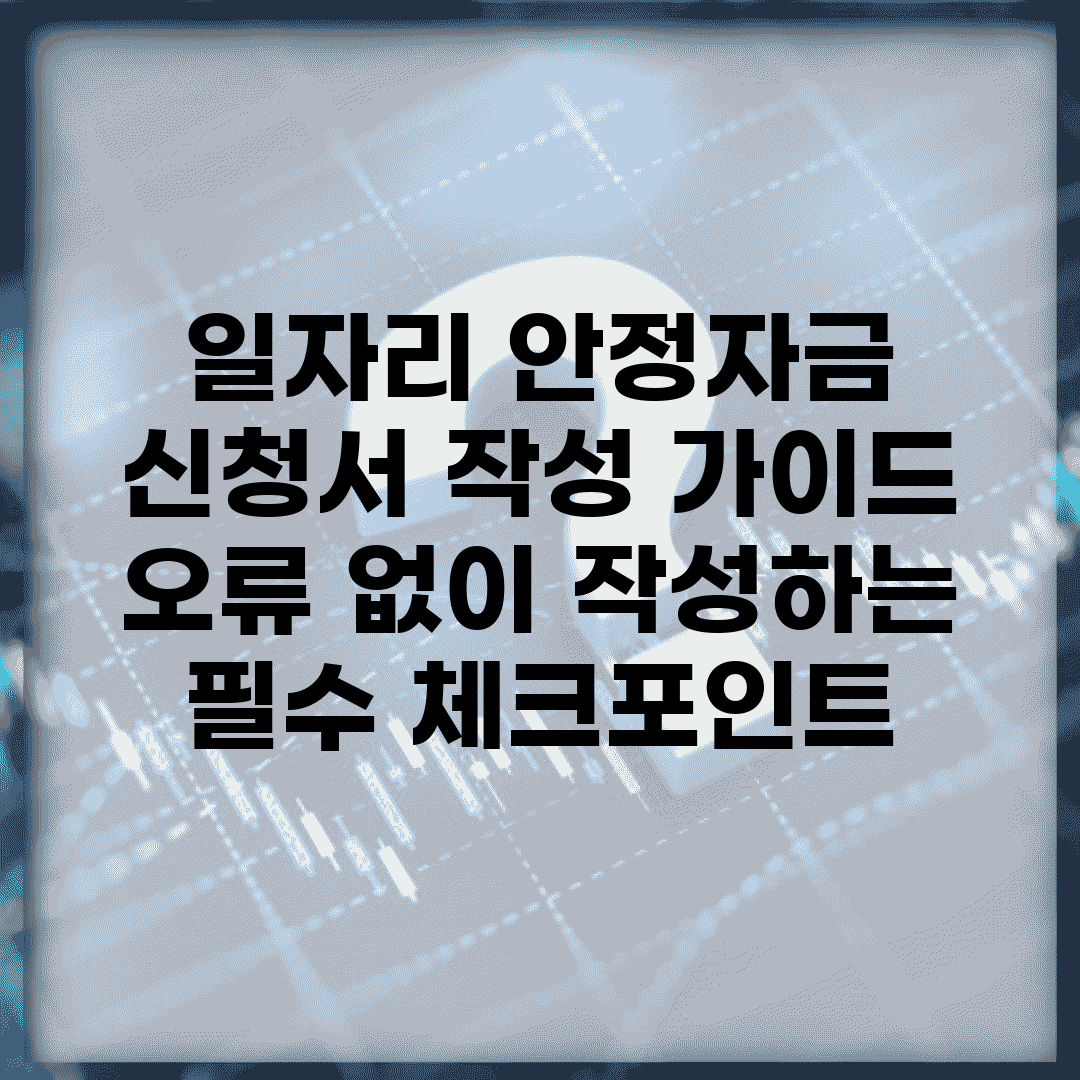 일자리 안정자금 신청서 작성 가이드 | 오류 없이 작성하는 필수 체크포인트
