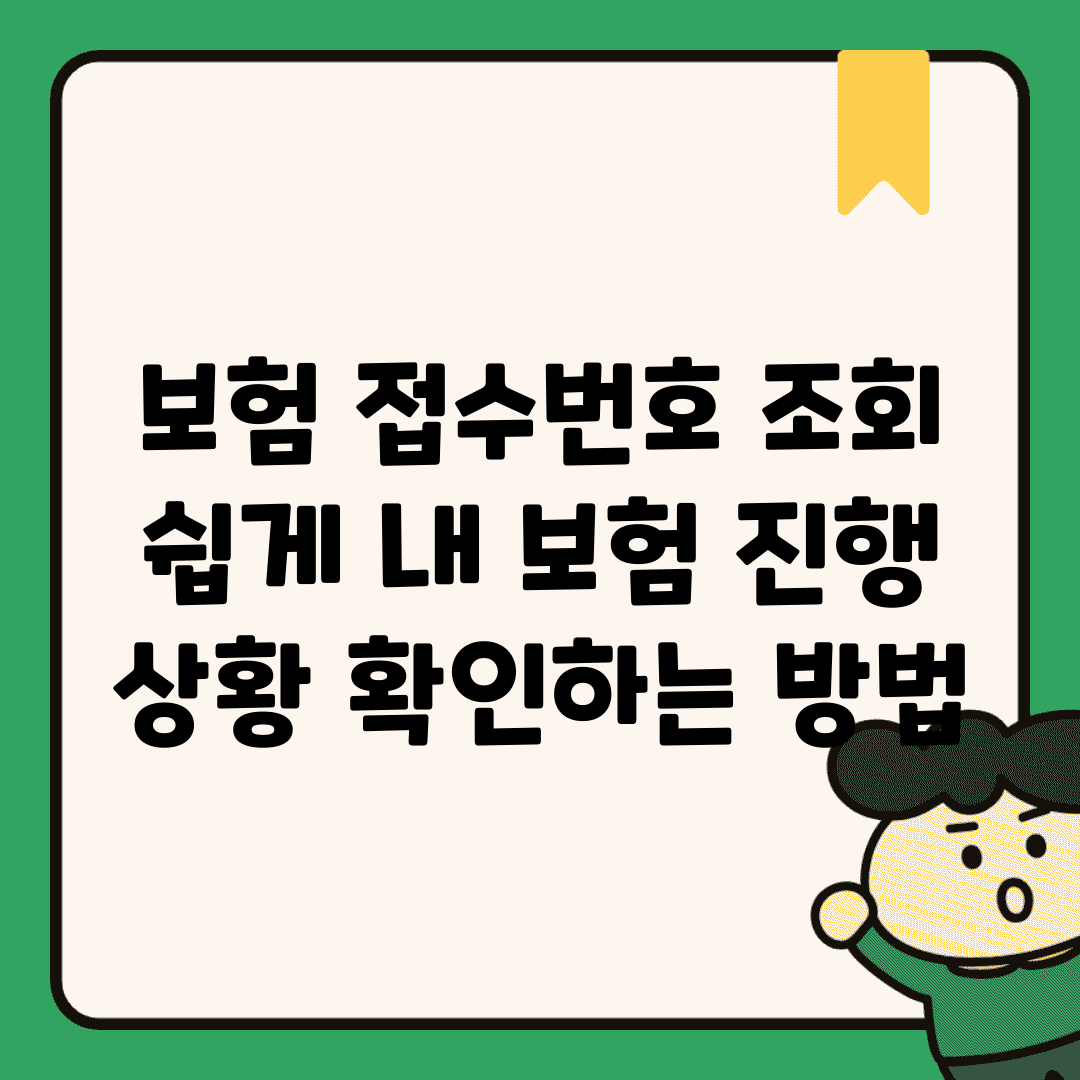 보험 접수번호 조회 쉽게 내 보험 진행 상황 확인하는 방법