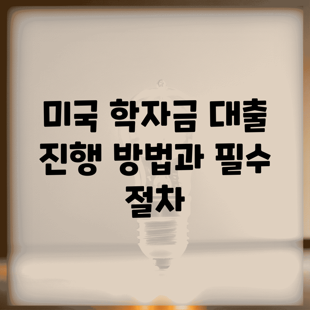 미국 학자금 대출 진행 방법과 필수 절차