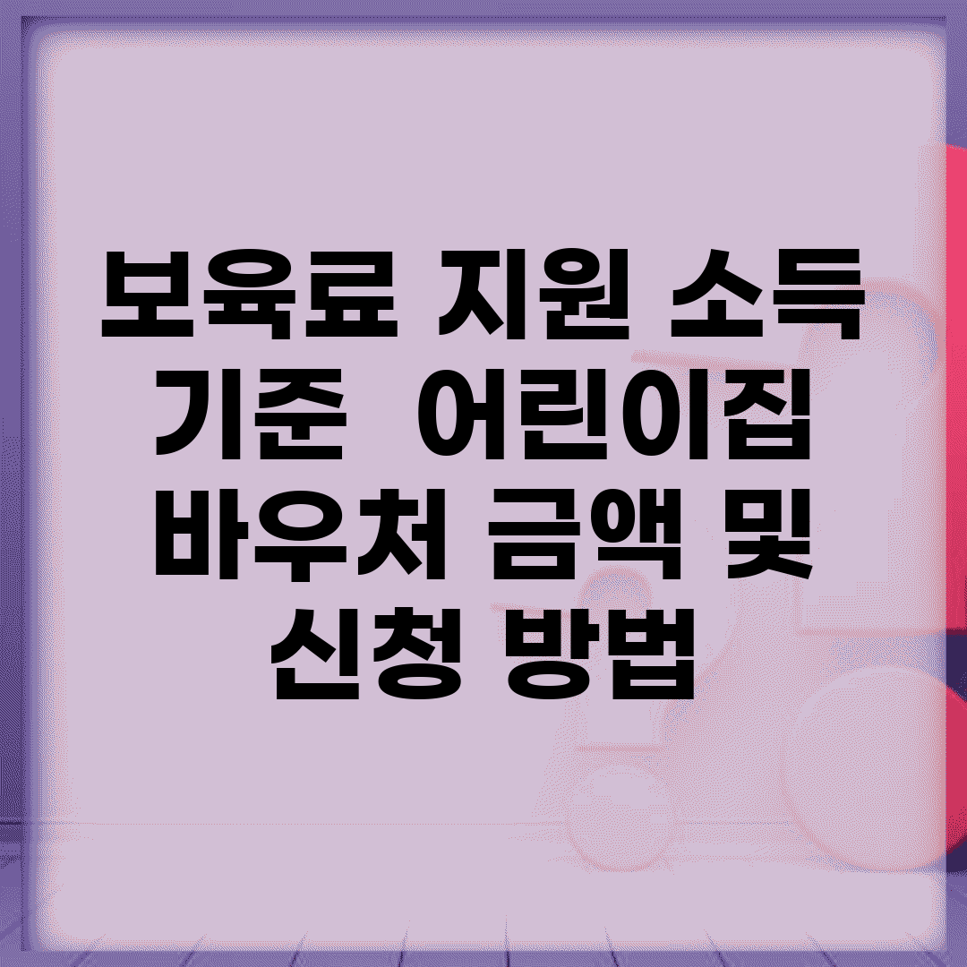 보육료 지원 소득 기준 | 어린이집 바우처 금액 및 신청 방법