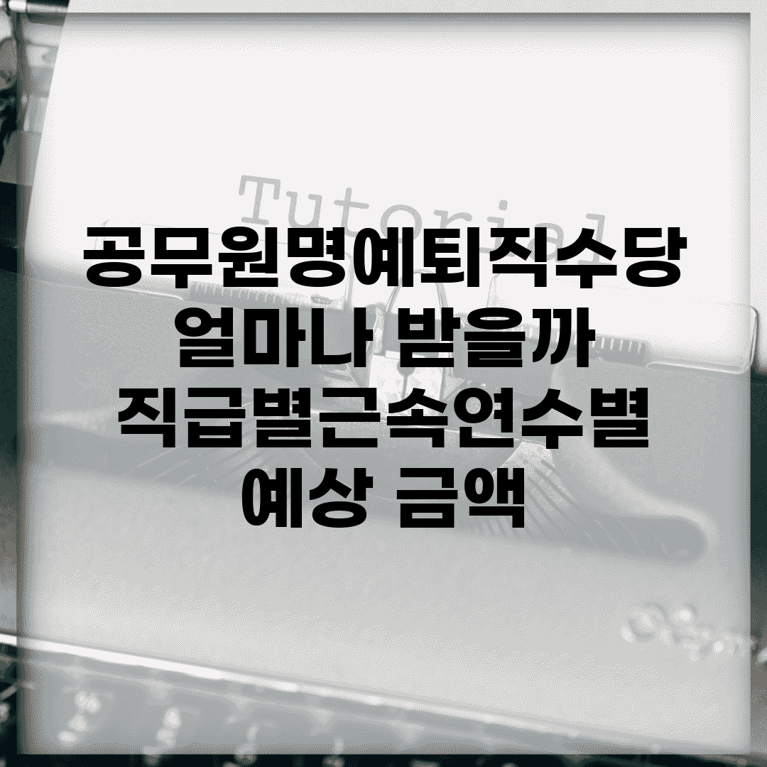 공무원명예퇴직수당 얼마나 받을까? | 직급별/근속연수별 예상 금액