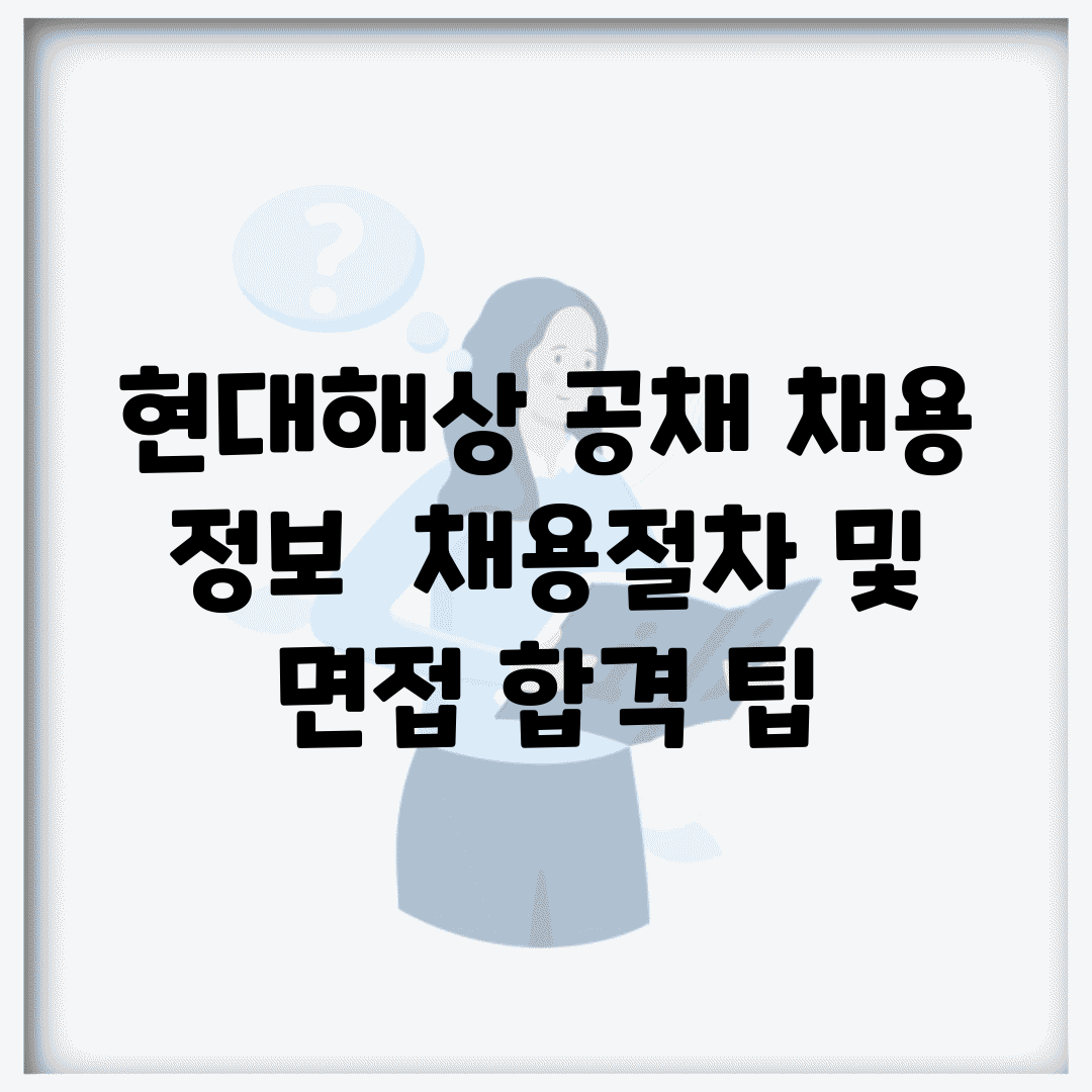 현대해상 공채 채용 정보 | 채용절차 및 면접 합격 팁