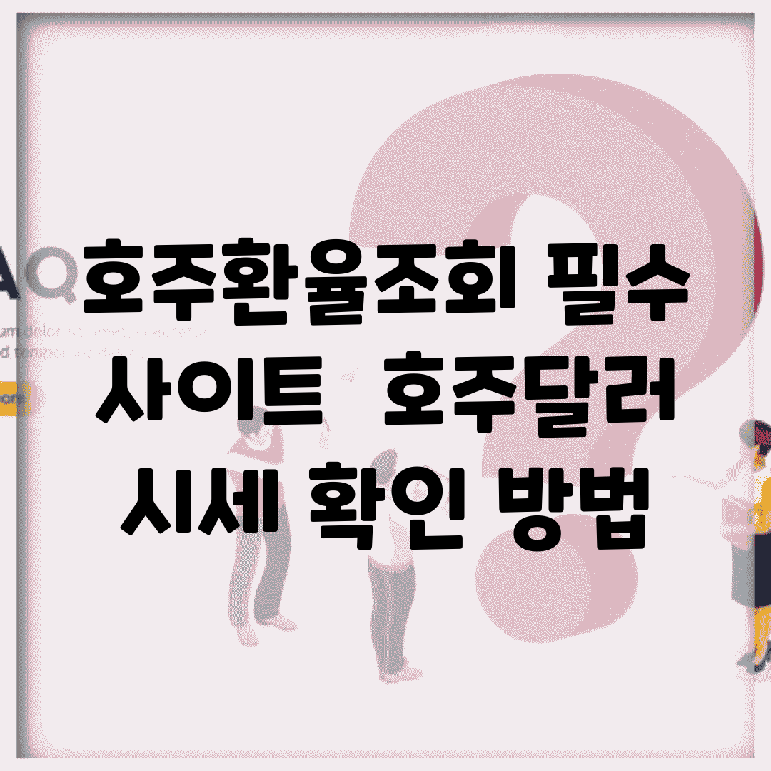 호주환율조회 필수 사이트 | 호주달러 시세 확인 방법