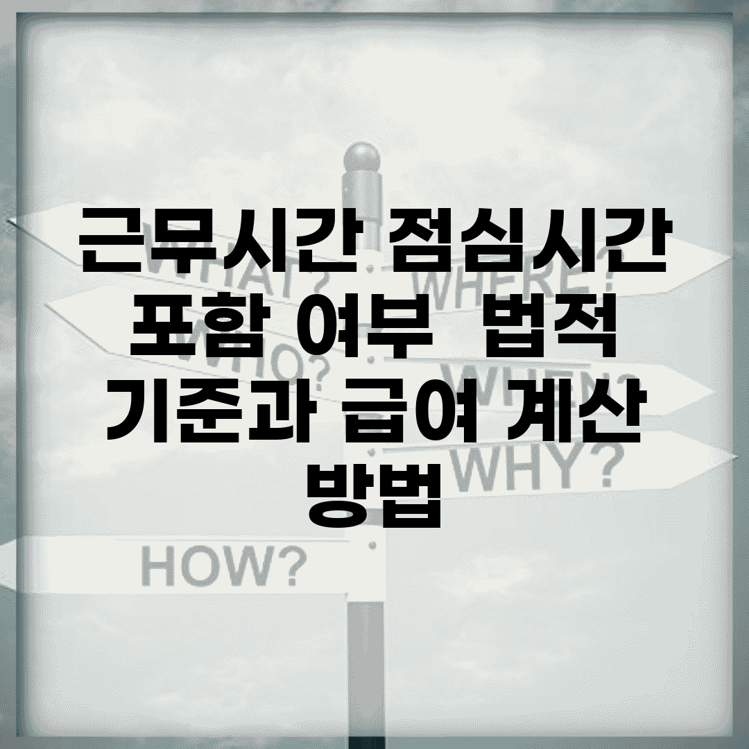 근무시간 점심시간 포함 여부 | 법적 기준과 급여 계산 방법