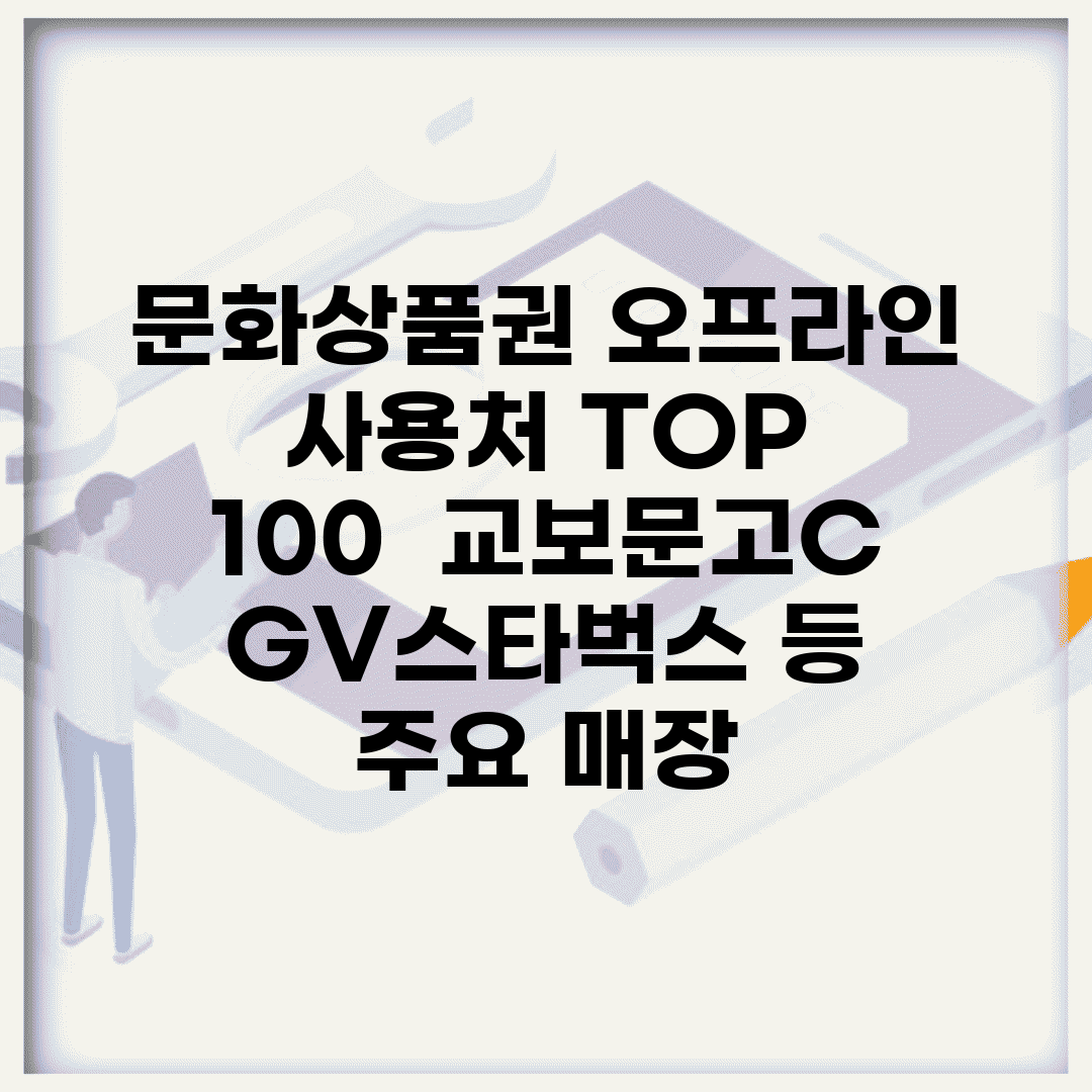 문화상품권 오프라인 사용처 TOP 100 | 교보문고/CGV/스타벅스 등 주요 매장