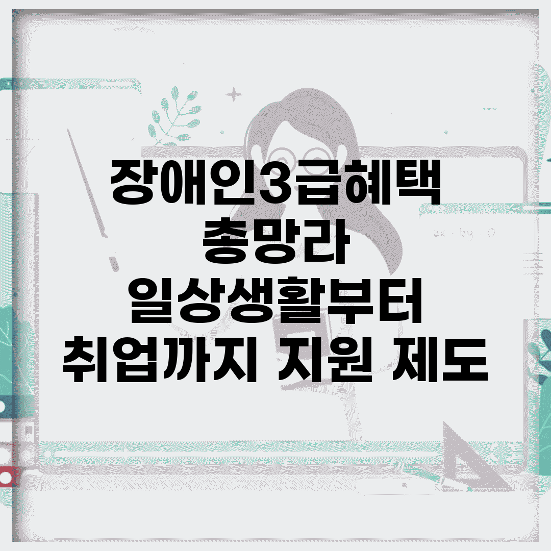 장애인3급혜택 총망라 | 일상생활부터 취업까지 지원 제도