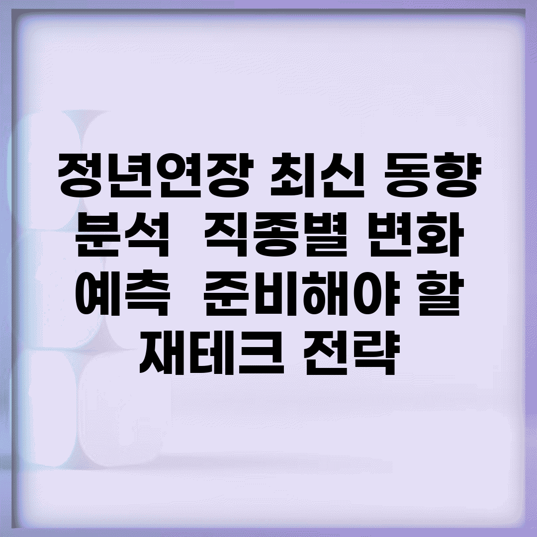 정년연장 최신 동향 분석 | 직종별 변화 예측 | 준비해야 할 재테크 전략