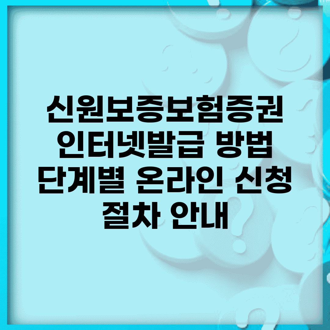 신원보증보험증권 인터넷발급 방법 | 단계별 온라인 신청 절차 안내