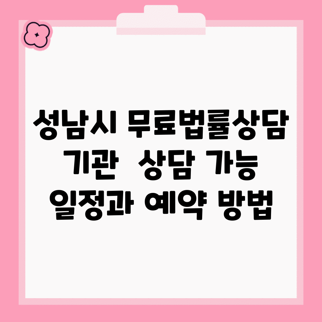 성남시 무료법률상담 기관 | 상담 가능 일정과 예약 방법
