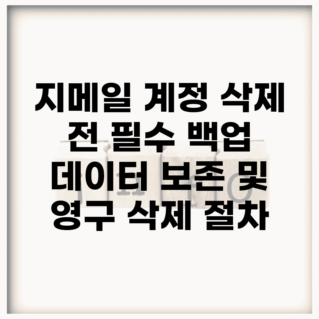 지메일 계정 삭제 전 필수 백업 | 데이터 보존 및 영구 삭제 절차