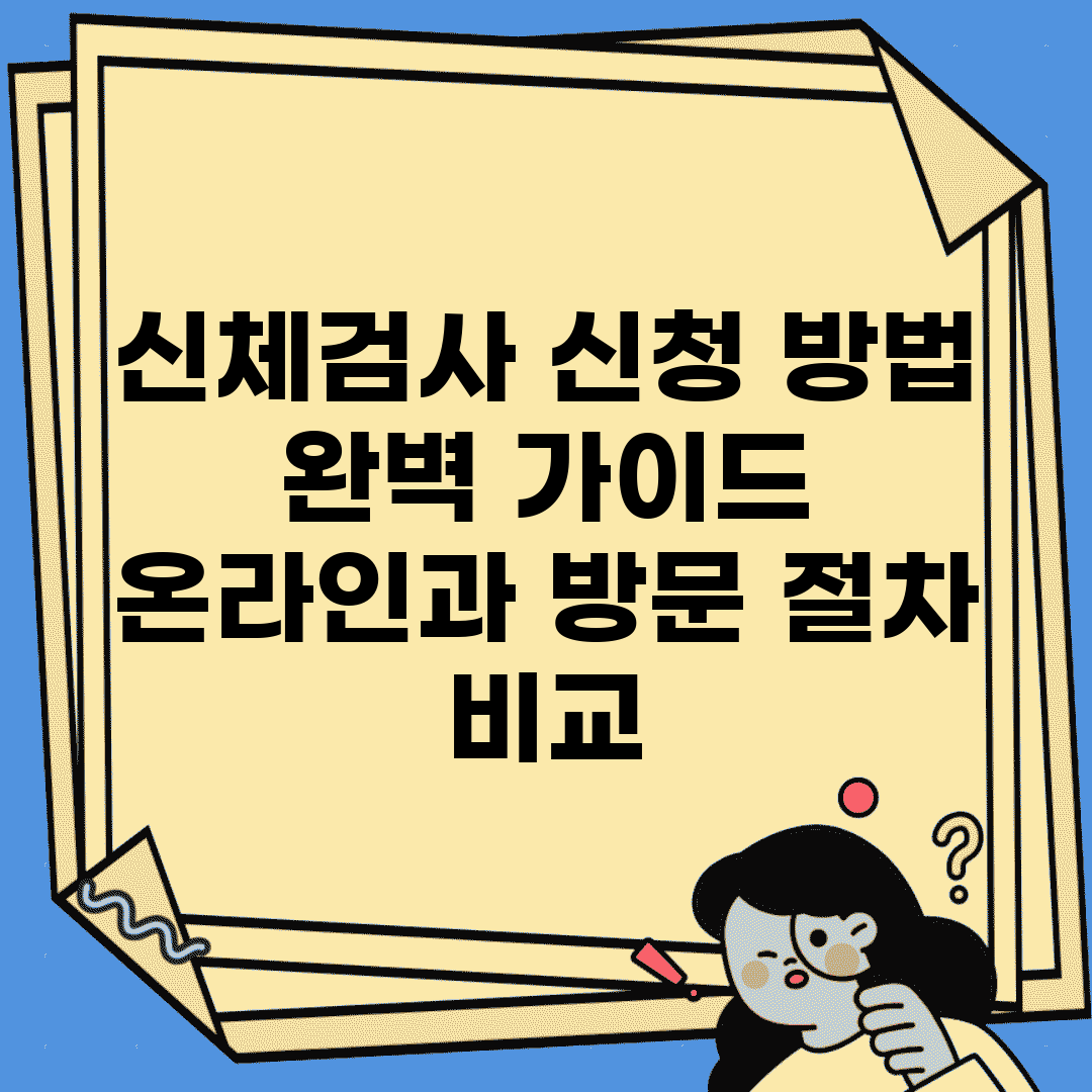 신체검사 신청 방법 완벽 가이드 | 온라인과 방문 절차 비교