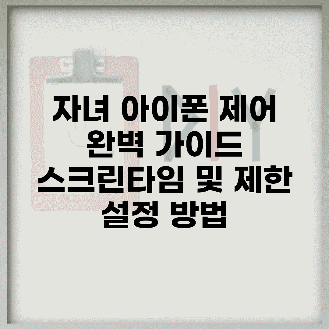 자녀 아이폰 제어 완벽 가이드 | 스크린타임 및 제한 설정 방법