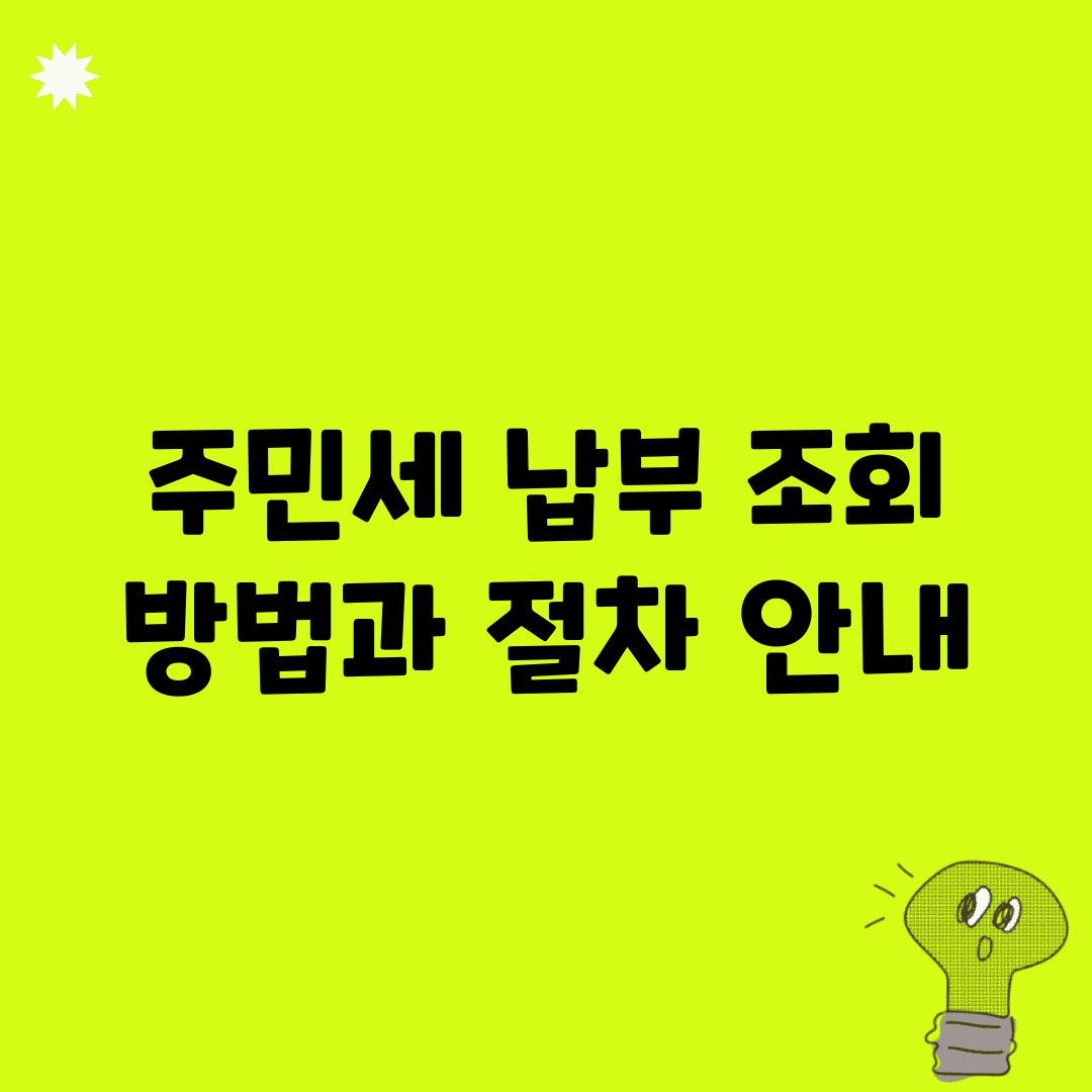 주민세 납부 조회 방법과 절차 안내