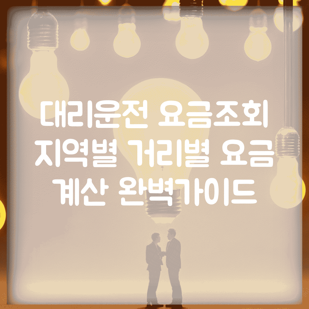 대리운전 요금조회 | 지역별 거리별 요금 계산 완벽가이드