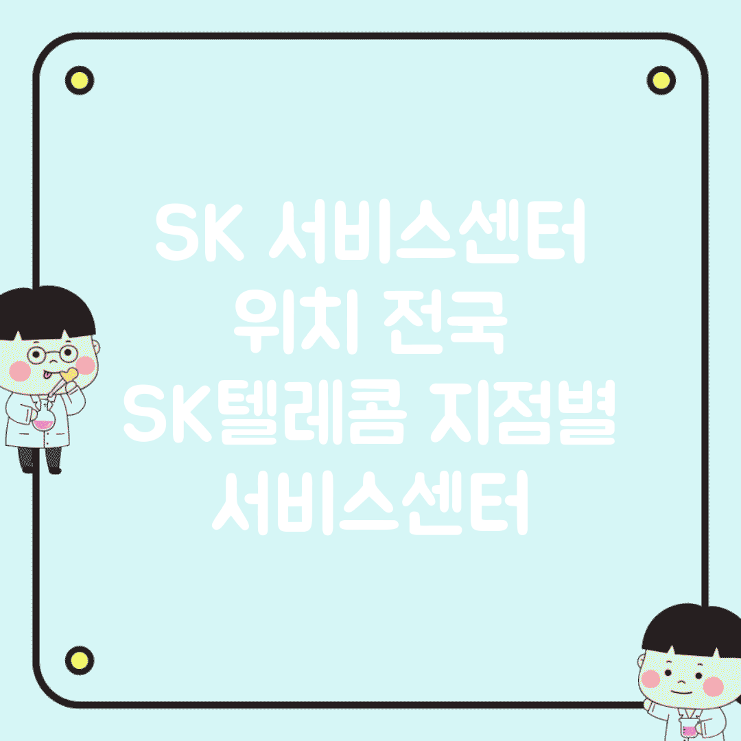 SK 서비스센터 위치 전국 | SK텔레콤 지점별 서비스센터
