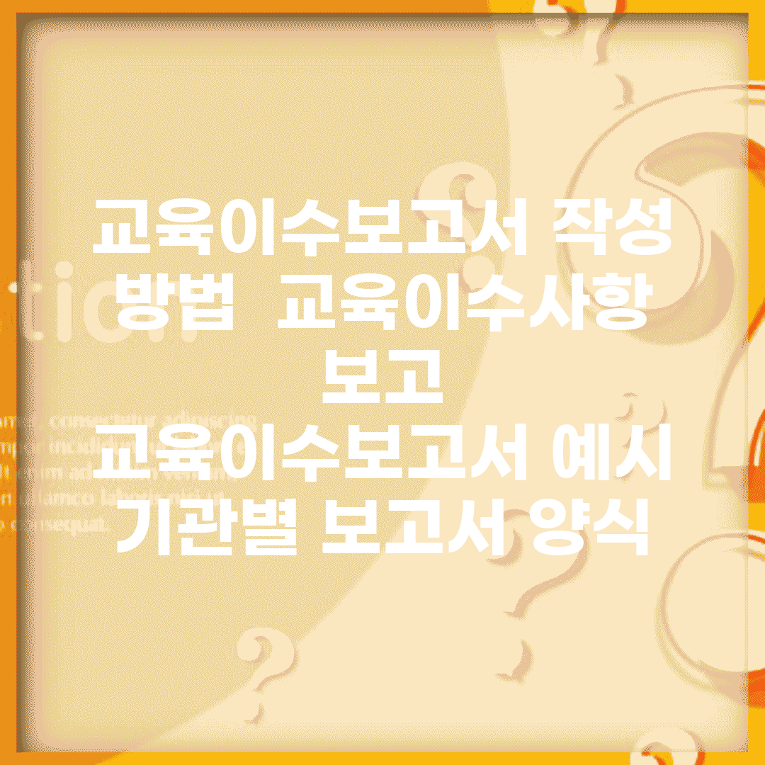 교육이수보고서 작성 방법 | 교육이수사항 보고 | 교육이수보고서 예시 | 기관별 보고서 양식