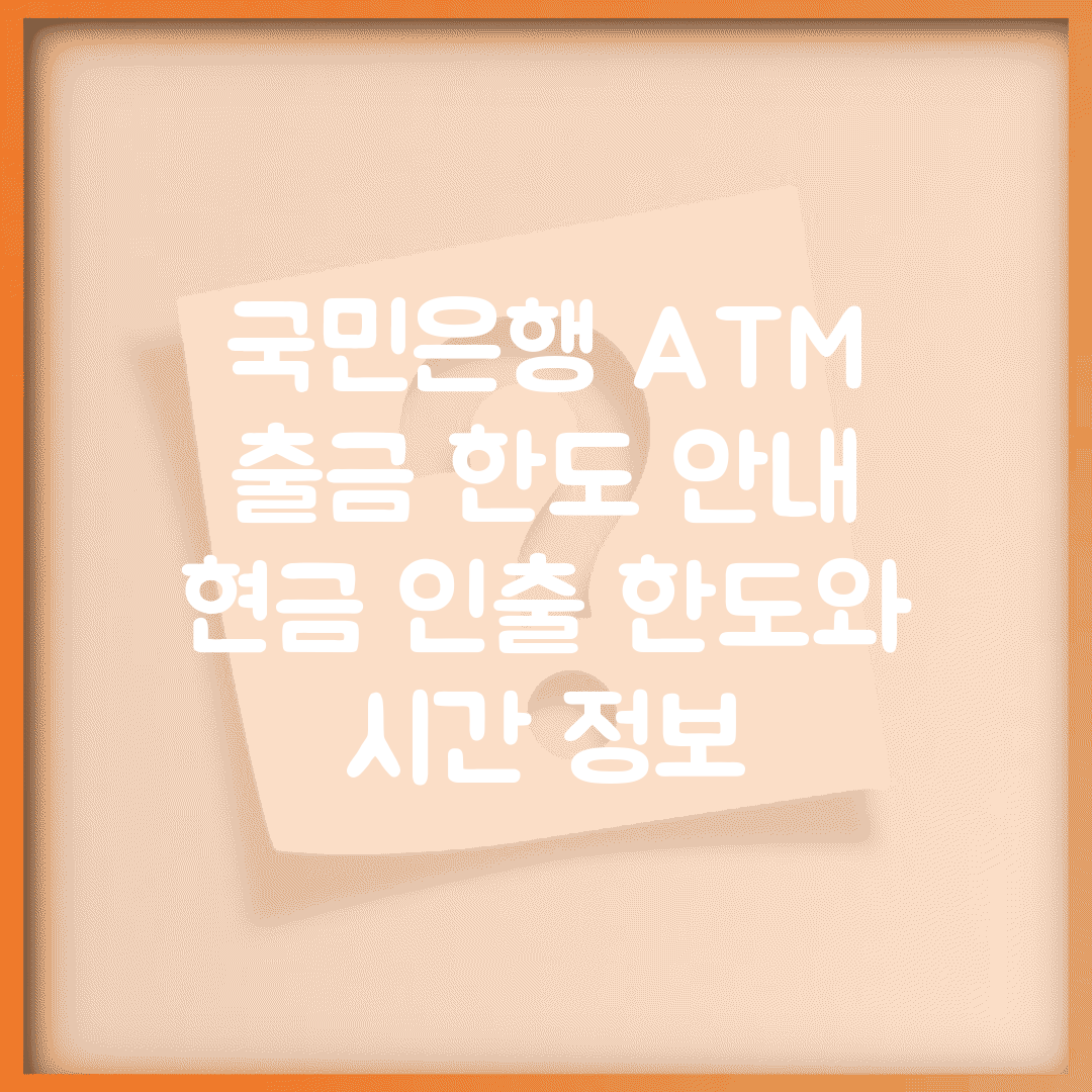 국민은행 ATM 출금 한도 안내 | 현금 인출 한도와 시간 정보