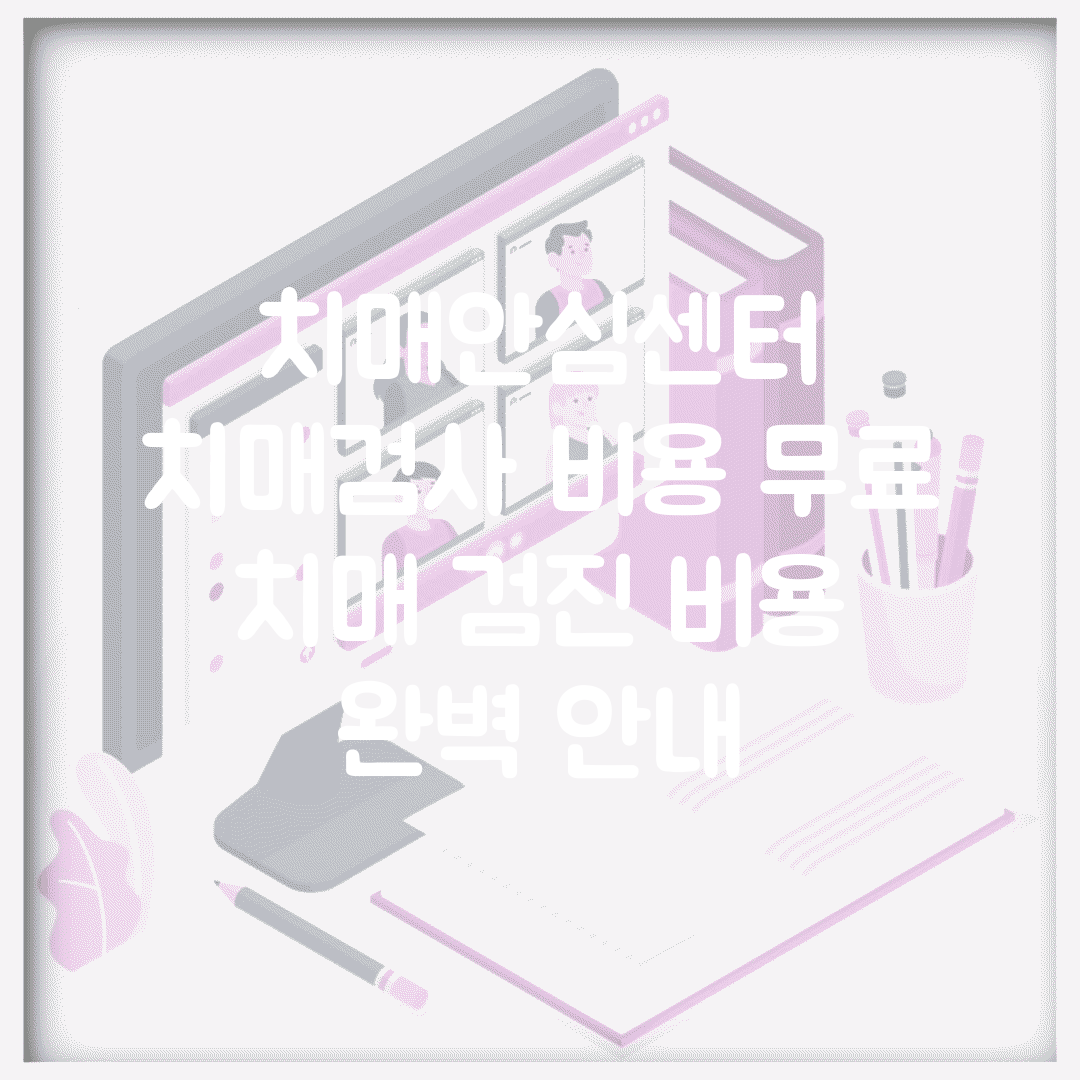 치매안심센터 치매검사 비용 무료 | 치매 검진 비용 완벽 안내