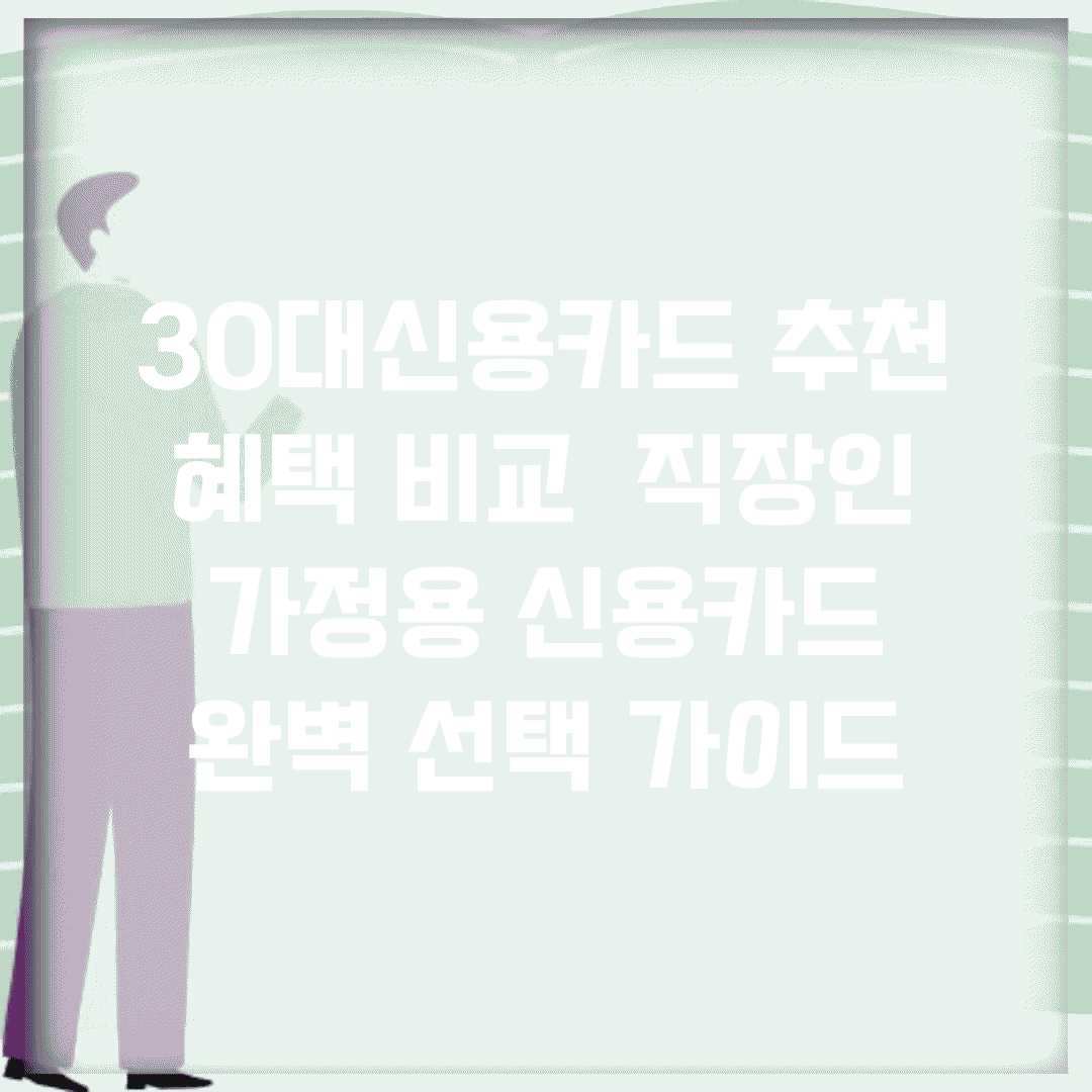 30대신용카드 추천 혜택 비교 | 직장인 가정용 신용카드 완벽 선택 가이드
