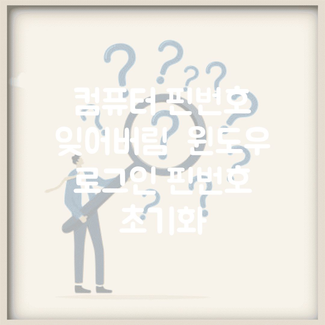 컴퓨터 핀번호 잊어버림 | 윈도우 로그인 핀번호 초기화