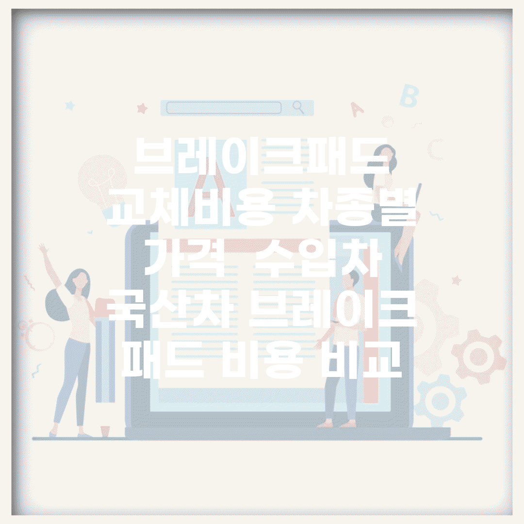 브레이크패드 교체비용 차종별 가격 | 수입차 국산차 브레이크 패드 비용 비교