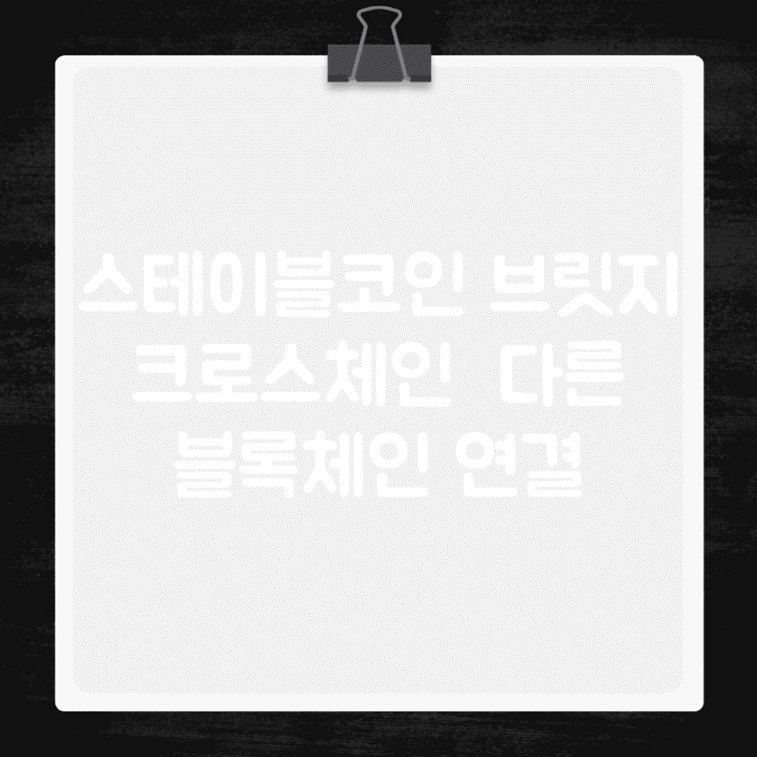 스테이블코인 브릿지 | 크로스체인 | 다른 블록체인 연결