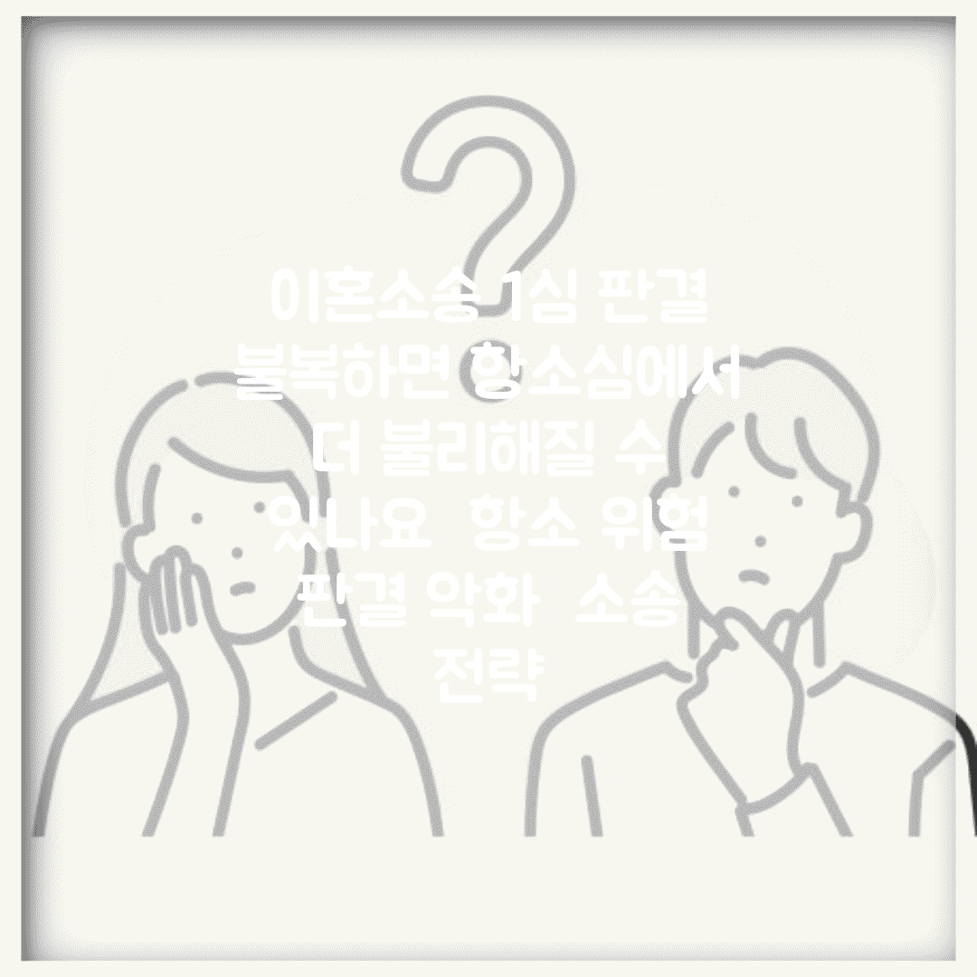 이혼소송 1심 판결 불복하면 항소심에서 더 불리해질 수 있나요 | 항소 위험 | 판결 악화 | 소송 전략