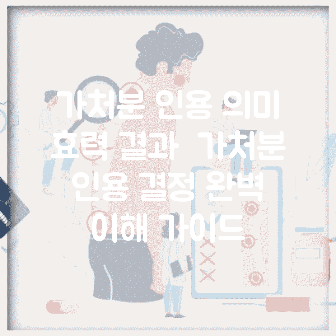 가처분 인용 의미 효력 결과 | 가처분 인용 결정 완벽 이해 가이드