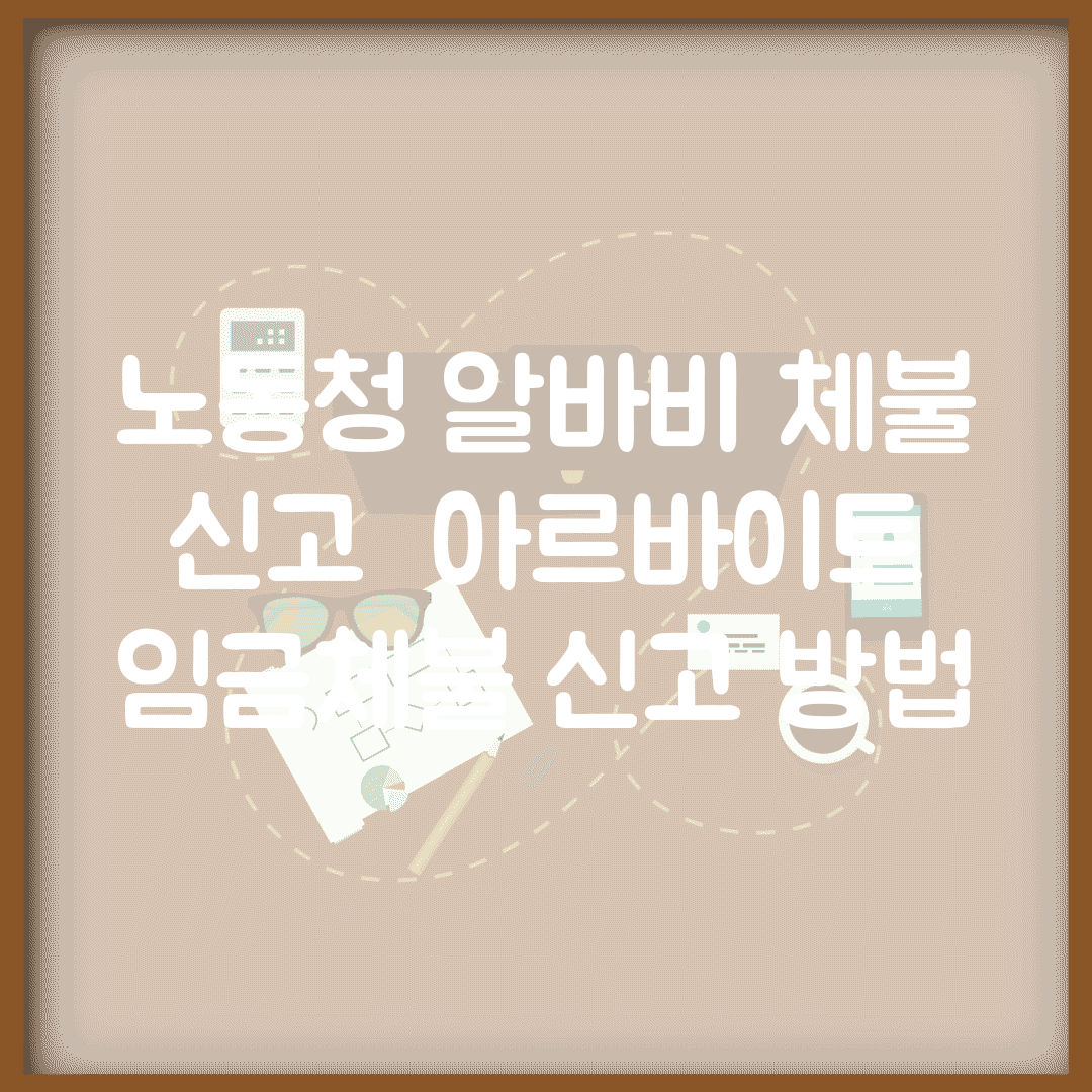 노동청 알바비 체불 신고 | 아르바이트 임금체불 신고 방법