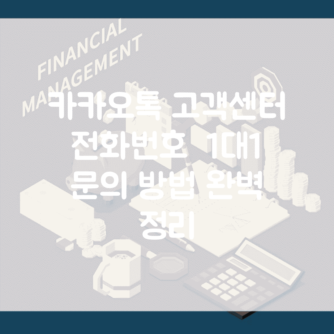 카카오톡 고객센터 | 전화번호 + 1대1 문의 방법 완벽 정리